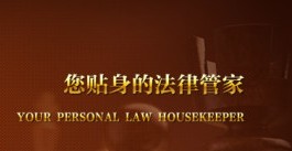 『葫芦岛律师咨询网』提供私人律师服务